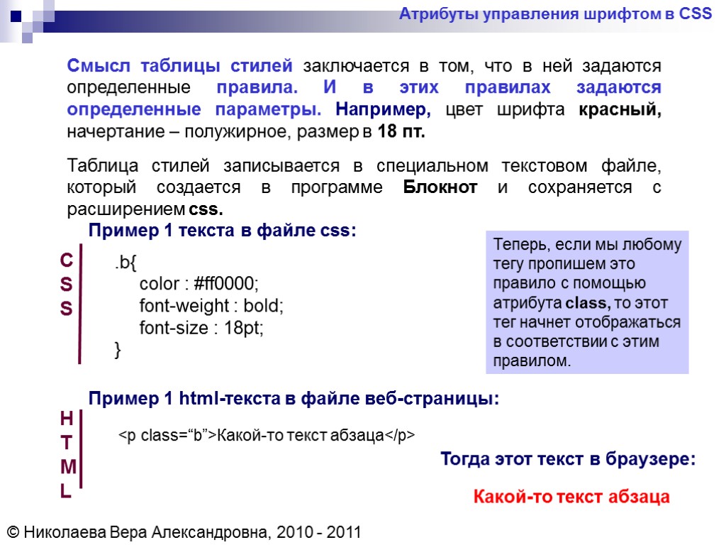 Смысл таблицы стилей заключается в том, что в ней задаются определенные правила. И в